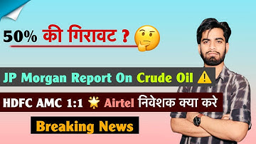 50% की गिरावट सम्भव 😱 JP Morgan Report On Crude Oil ⚠️ HDFC AMC ( Bonus ) Airtel ❌️ Breaking News 