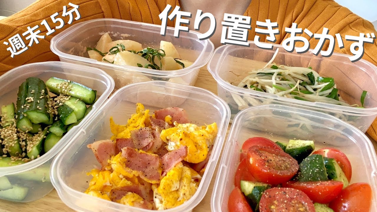 作り置きおかず】週末15分頑張って平日ラクする簡単＆時短作り置き