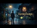ចំណងជើងវីដេអូ (Video Title): បំណងល្អពីសង្សា (A Well-Wish) - Soulful Khmer Modern Ballad