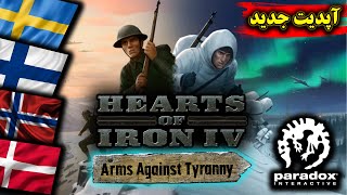بررسی آپدیت جدید بازی Hearts of iron iv  و dlc جدید بازی?اضافه شدن امکان خرید و فروش اسلحه به بازی?