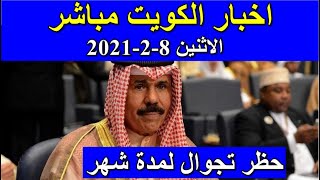 اخبار الكويت مباشر اليوم الاثنين 8-2-2021