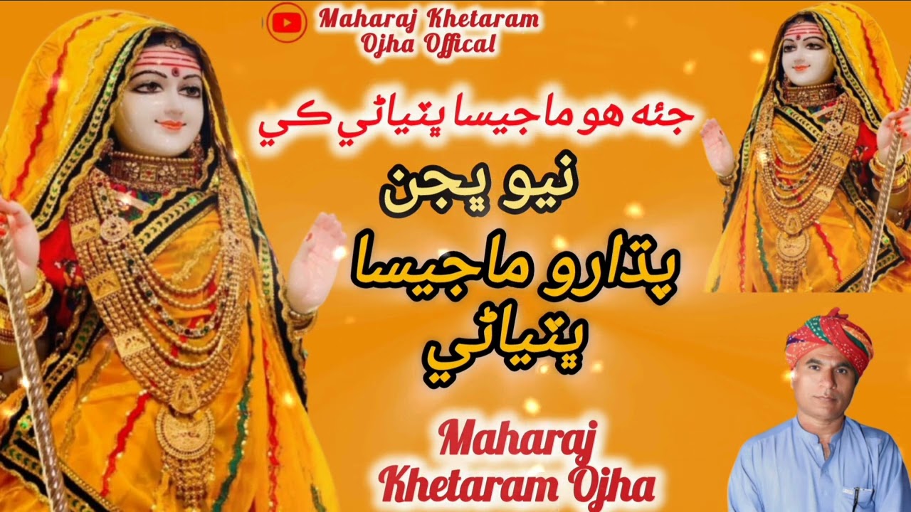 New Majisa Bhatiyani Bhajan | Padharo Majisa Bhatiyani | Maharaj Khetaram Ojha