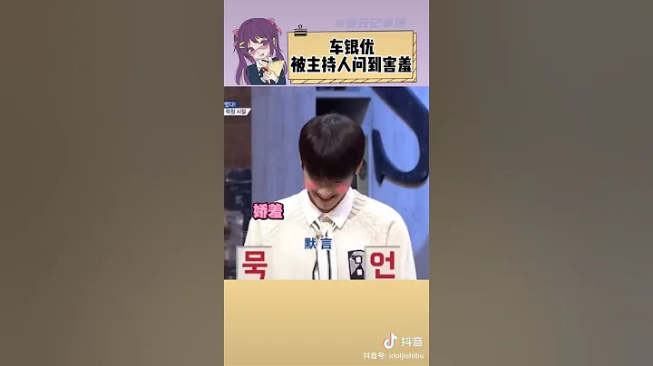 车银优被问的害羞了哈哈哈哈哈哈！害羞的样子好可爱哈哈 #eunwoo #astro - 天天要闻