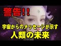 解読された宇宙人のメッセージが示す人類に迫る未曾有の危機とは【都市伝説】