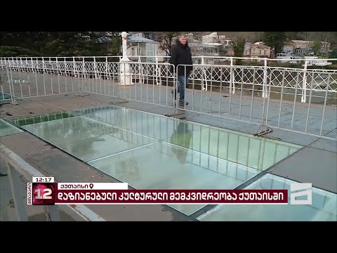 ქუთაისში \"თეთრი ხიდის\" პანორამული მინა ისევ დაზიანდა | შუშა რკინის ჯებირით შემოღობეს