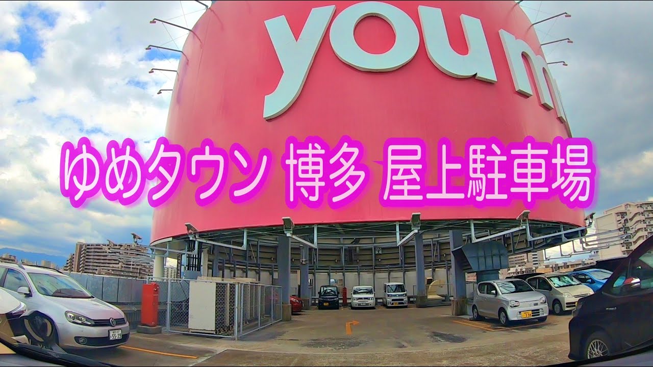 駐車場 福岡 ゆめタウン博多 屋上駐車場 立体駐車場 車載 Youtube