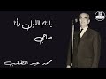 يا نايم الليل وأنا صاحي محمد عبد المطلب Mohamed Abdel Mottaleb يا نايم الليل وأنا صاحي محمد عبد المطلب Mohamed Abdel Mottaleb