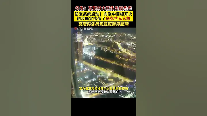 突发！莫斯科市区传出爆炸声 机场航班暂停起降 【看看新闻Knews】shorts - 天天要闻