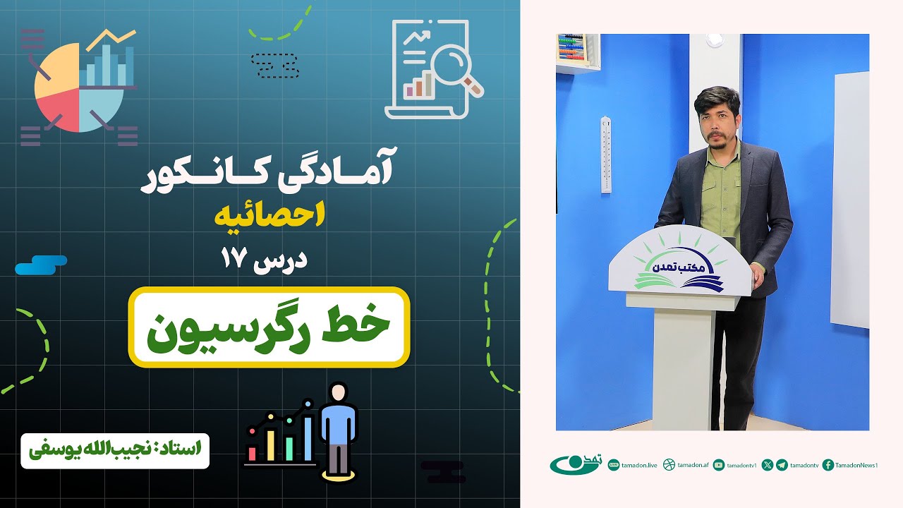 آمادگی کانکور احصائیه | جلسه هفدهم: خط رگرسیون – 1404/3/1