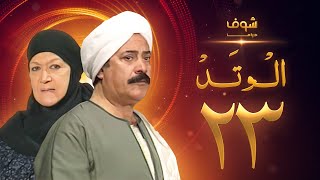مسلسل الوتد الحلقة 23 - يوسف شعبان - هدى سلطان