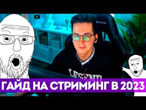 ГАЙД НА СТРИМИНГ В РОССИИ! КАК НАЧАТЬ СТРИМИТЬ! КАК НАБРАТЬ АУДИТОРИЮ!