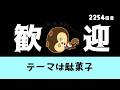 【毎日アニメ】ひきこもりすアワーvol2254【テーマは駄菓子】