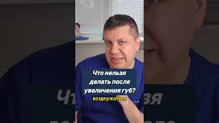 Что нельзя делать после увеличения губ? #увеличениегуб
