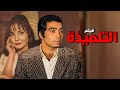 حصريا فيلم التلميذة بطولة شادية و حسن يوسف افلام 