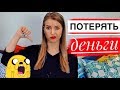 КАК ПОТЕРЯТЬ ВСЕ ДЕНЬГИ  - Моя история // Кредиты, Инвестиции, Успех