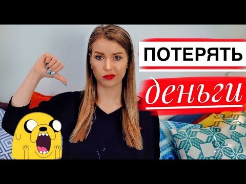 КАК ПОТЕРЯТЬ ВСЕ ДЕНЬГИ - Моя история // Кредиты, Инвестиции, Успех