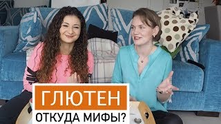 🌾Глютен - откуда мифы?🌾 🌾Глютен - откуда мифы?🌾