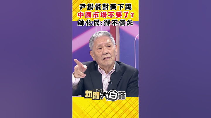 尹錫悅被迫向美國跪下？國會演講提防彈少年團 帥化民：什麼子彈團？ #Shorts - 天天要聞