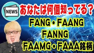 世界を支配している超大企業特集【GAFAやFNAGとは？】必ず押さえておきたいFAANG、FANNG、FAAMG、FAAA銘柄