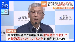 4人に3人が「地震が起こると思った」　南海トラフ地震臨時情報（巨大地震注意）を地震予知情報と受け止め　専門家は丁寧な説明が必要と指摘｜TBS NEWS DIG