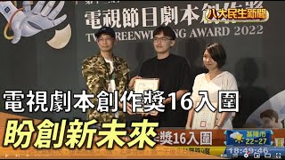 電視劇本創作獎16入圍 盼創新未來 |【民生八方事】| 2022111107 @gtvnews27 Update