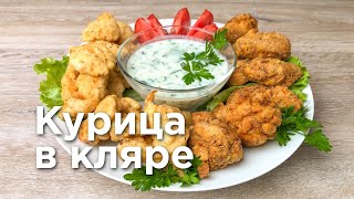 КУРИЦА В КЛЯРЕ. Секреты хрустящей корочки!