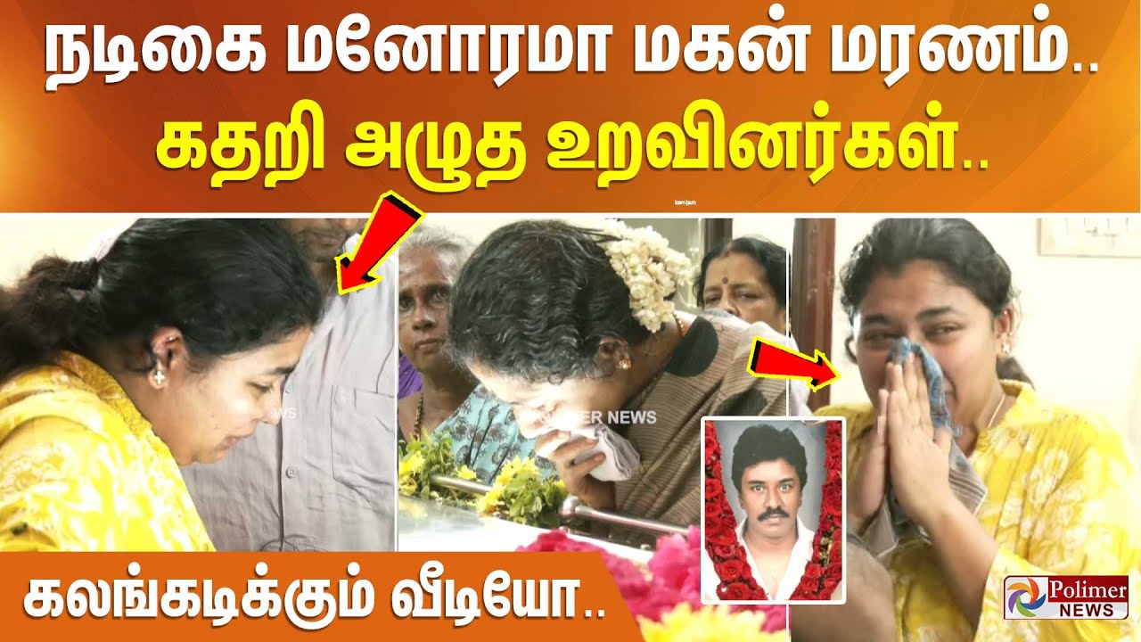 நடிகை மனோரமா மகன் மரணம்.. கதறி அழுத உறவினர்கள்.. கலங்கடிக்கும் வீடியோ..