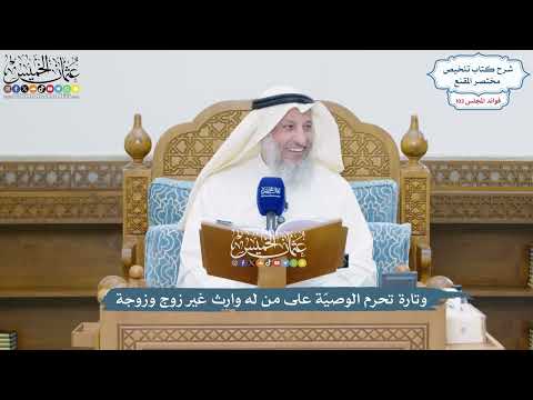 4700 - وتارة تحرم الوصيّة على من له وارث غير زوج وزوجة - عثمان الخميس