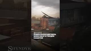 ❗️ Правила компенсации ущерба бизнесу после ЧС утвердили в Казахстане #новостиказахстанасегодня