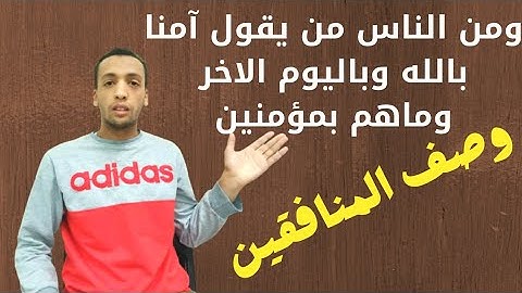 وصف المنافقين فى سورة البقرة