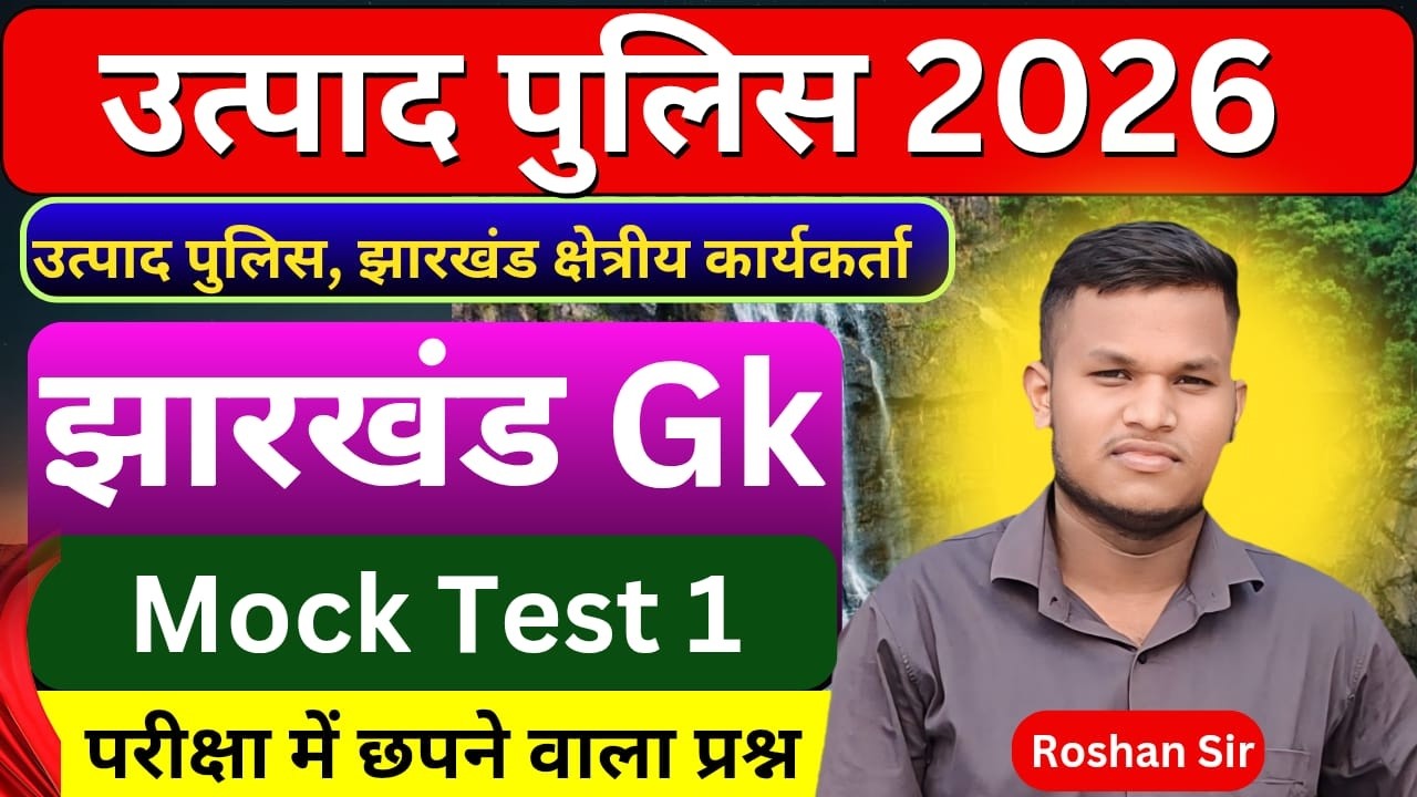 Jharkhand GK | Practice Set 1 | Utpad sipahi, Jharkhand kakshpal , Jharkhand field worker