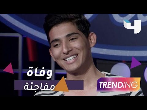 وفاة محمد الخامس الزغدي المفاجئة تصيب نجوم الفن بالصدمة