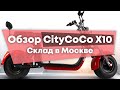 Обзор CityCoСo X10 | Склад в Москве