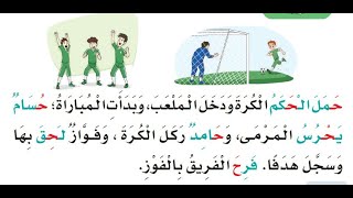 قراءة نص (حرف الحاء) للصف الأول الابتدائي، حمل الحكم الكرة.