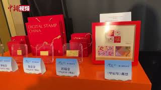 中国邮政在香港首发《甲辰年》特种邮票数字藏品- YouTube