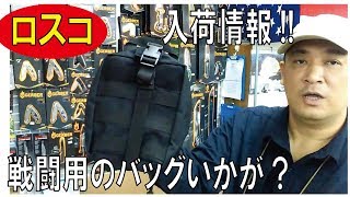 【軍用のバッグ】ロスコ社のバッグ類いろいろ入荷!!(ロスコ)/181110