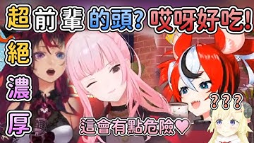 【CHAD CAST EP1】Calli脫口而出了超絕濃厚四個字，原來這個東西這麼好吃啊? (2/4)【IRyS】【Hakos Baelz】【Calliope Mori】