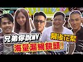 兄弟你說MV幕後特輯｜直擊片場漏網花絮，演員心聲大公開！！【含羞草日記】