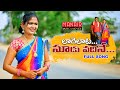 Laagelaata soodu vadhine  new folk song 2021  lavanya parshuramnagam manairmusicmovies