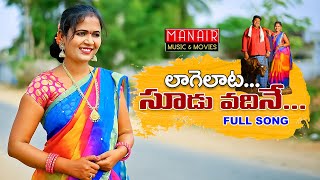 LAAGELAATA SOODU VADHINE | NEW FOLK SONG 2021 | #LAVANYA #PARSHURAMNAGAM @MANAIRMUSICMOVIES