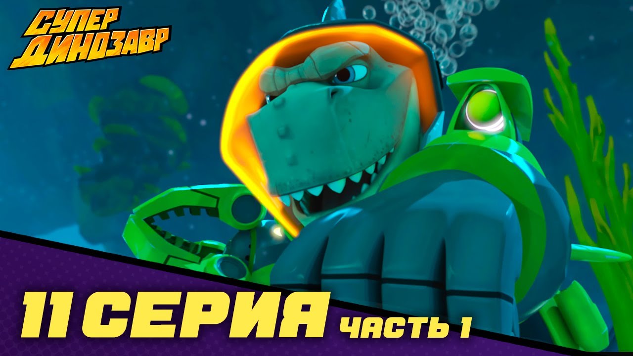 ⁣💥 Супер Динозавр 👦🦖  НОВАЯ СЕРИЯ  💥🪐 Поиск Динора 🔷🔎 (11 серия - часть 1) 🎬