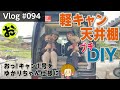 おっ!キャン1号をゆかりちゃん仕様にDIYした日【Vlog#094】