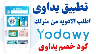 yodawy كود خصم يداوى كيف تستخدم تطبيق يداوى لطلب الادوية وجميع مستلزمات الصيدليات