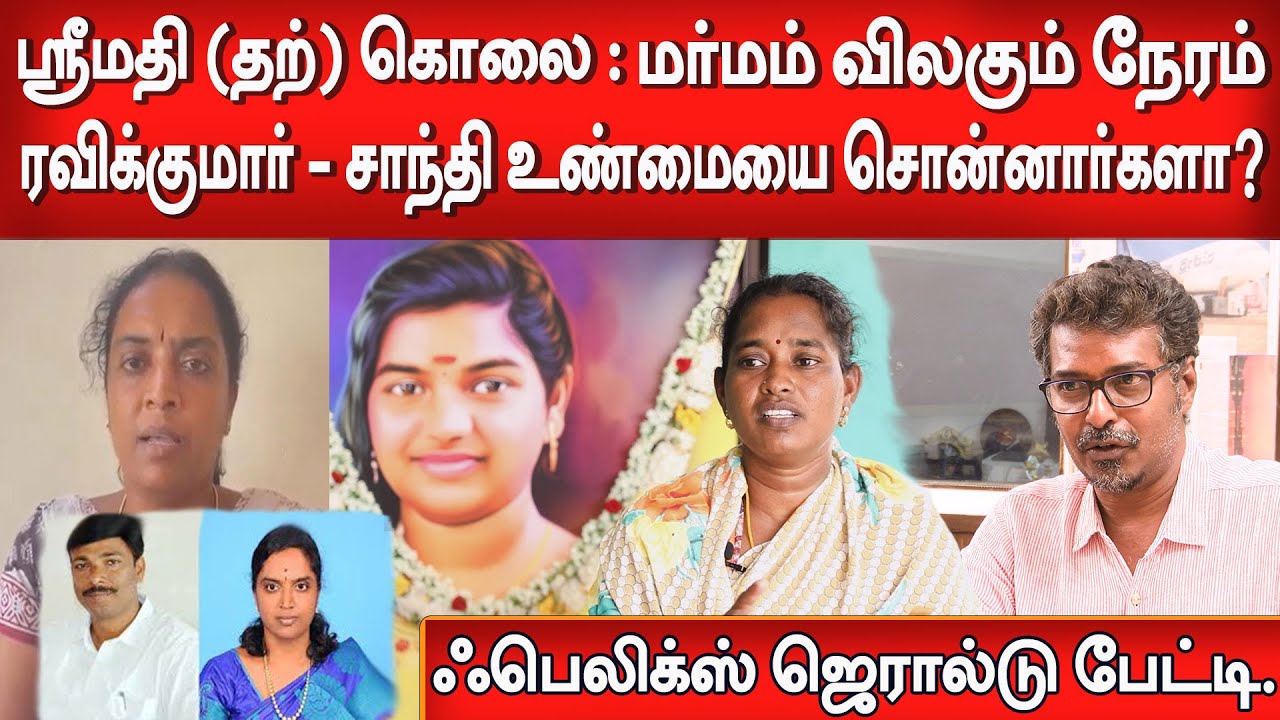 Srimathi Case New update/ பத்திரிகையாளர்களை வலிய சந்தித்த  ரவிக்குமார்-சாந்தி. ஏன் இந்த சந்திப்பு?