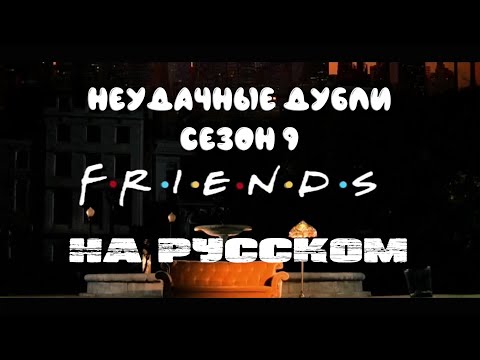 Сериал Friends Сезон 9 Неудачные Дубли Бонус Gag Reel На Русском