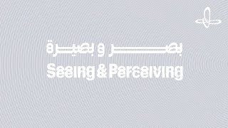 Seeing & Perceiving | بصر وبصيرة