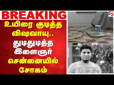உயிரை குடித்த விஷவாயு.. துடிதுடித்த இளைஞர் - சென்னையில் சோகம்