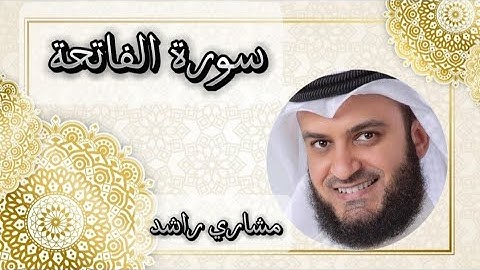 تلاوة مؤثرة لسورة الفاتحة بصوت الشيخ مشاري راشد العفاسي”