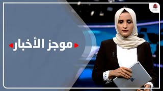 موجز الاخبار | 26 - 03 - 2022 | تقديم شيماء امين | يمن شباب