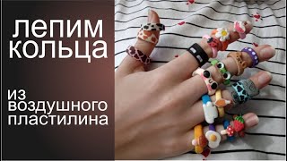 как слепить кольца из воздушного пластилина